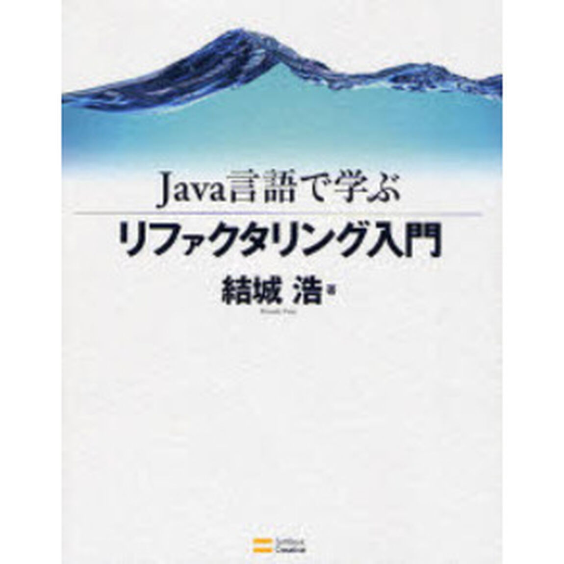 Ｊａｖａ言語で学ぶリファクタリング入門