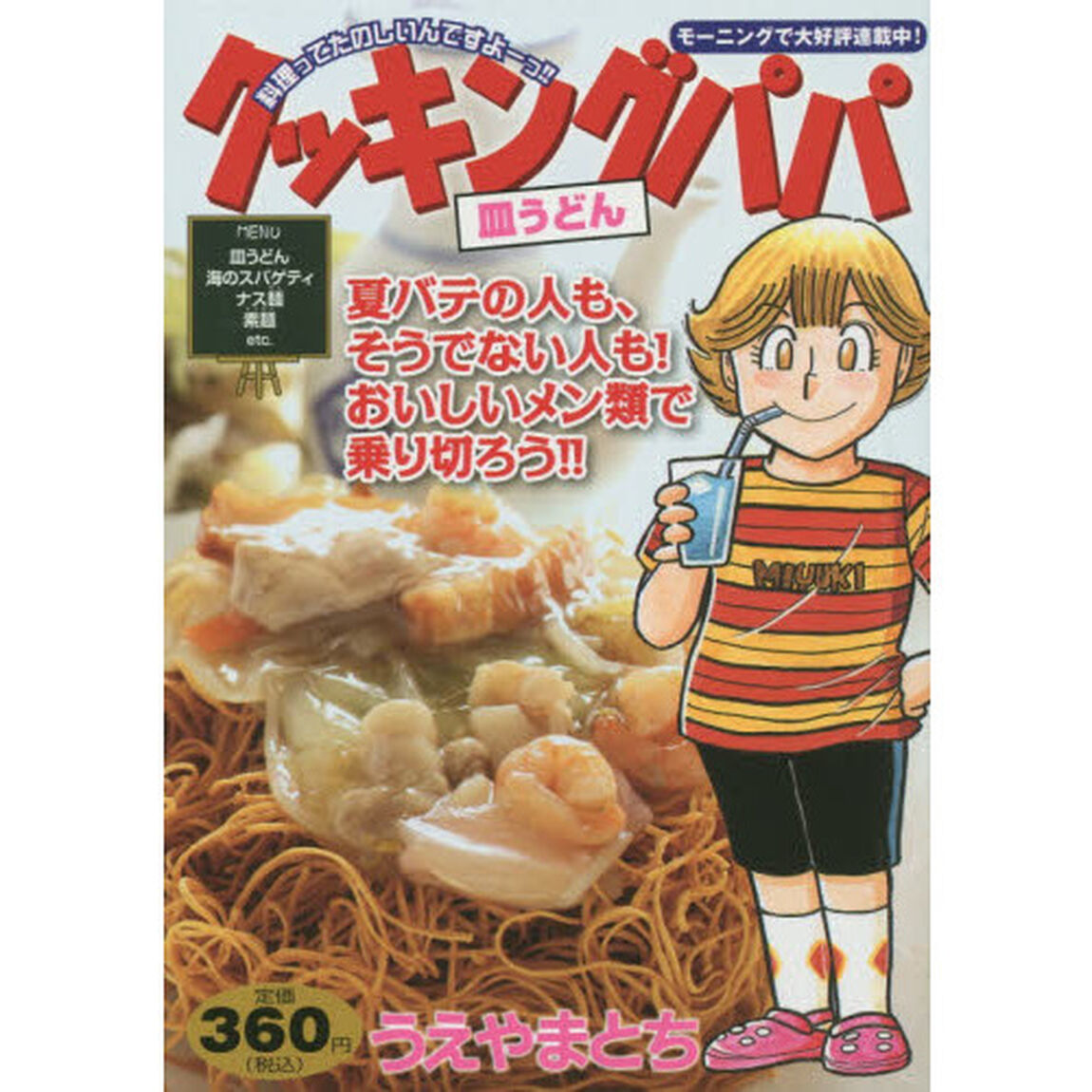 クッキングパパ　皿うどん