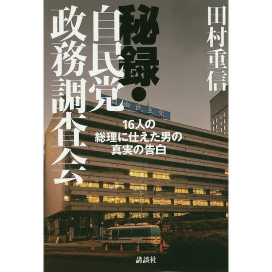 秘録・自民党政務調査会　１６人の総理に仕えた男の真実の告白