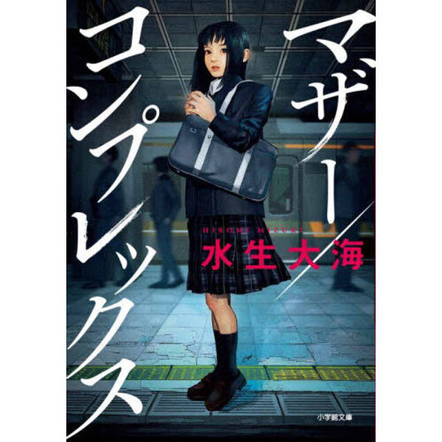 マザー／コンプレックス