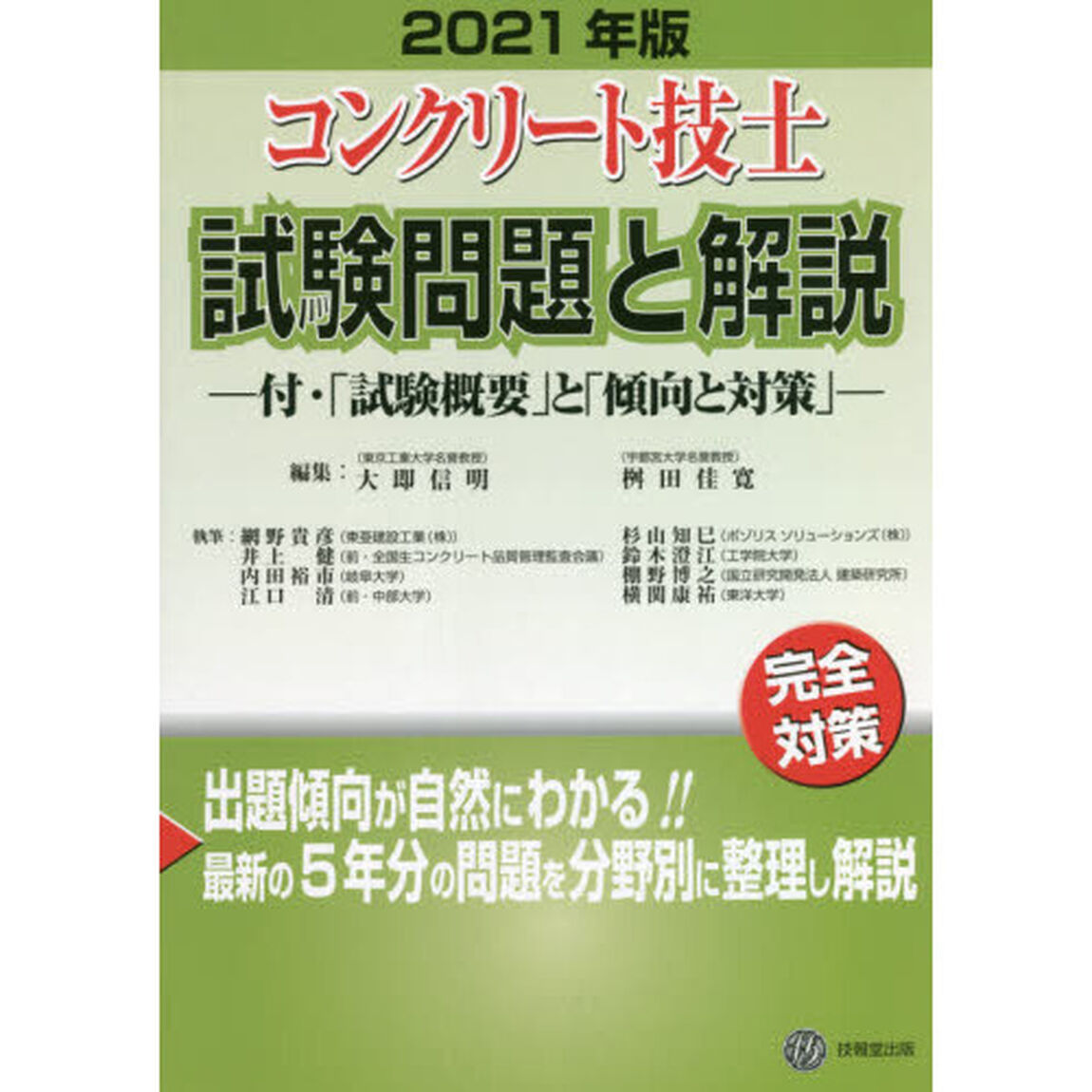 コンクリート技士試験問題と解説　２０２１年版