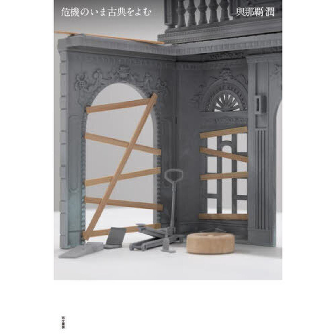 危機のいま古典をよむ