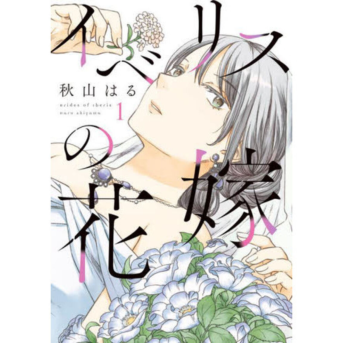 イベリスの花嫁　１