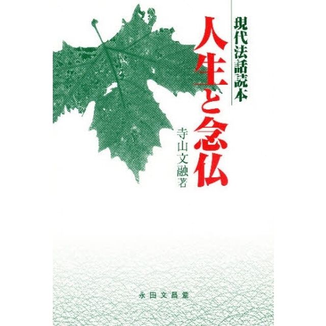 人生と念仏