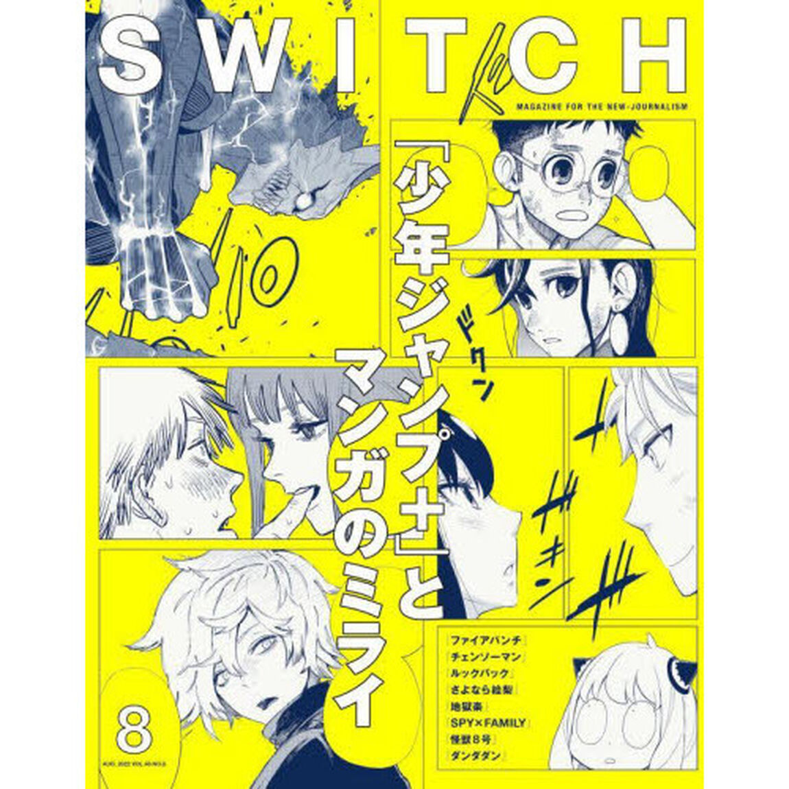 SWITCH Vol.40 No.8 特集『少年ジャンプ+』とコミックの可能性「「少年ジャンプ＋」とマンガのミライ」