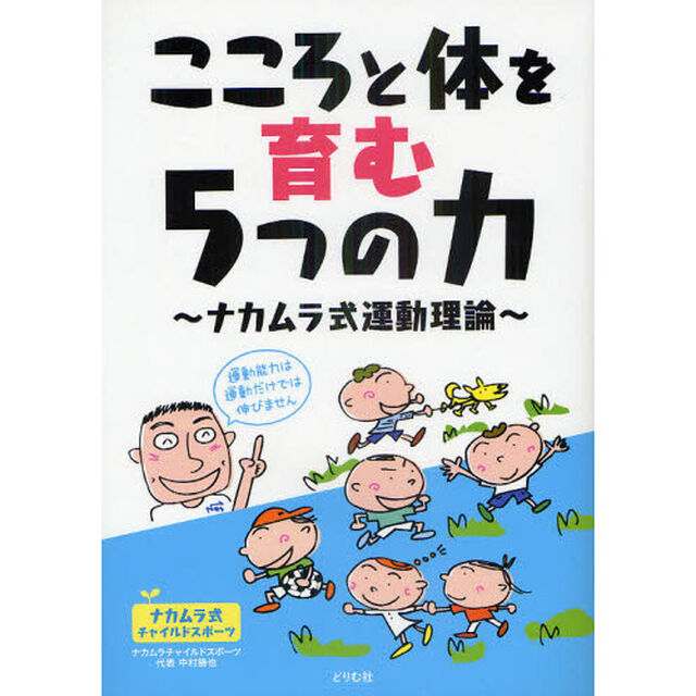 こころと体を育む５つの力　ナカムラ式運動理論