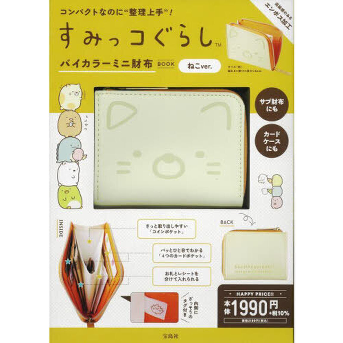 すみっコぐらし バイカラーミニ財布BOOK ねこver. (バラエティ)