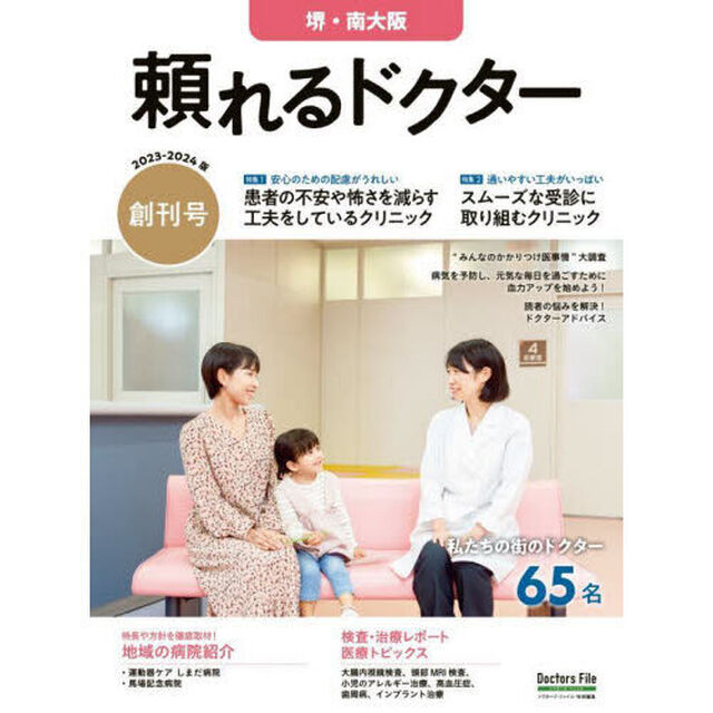 &rsquo;２３－２４　頼れるドクター　堺・南大阪