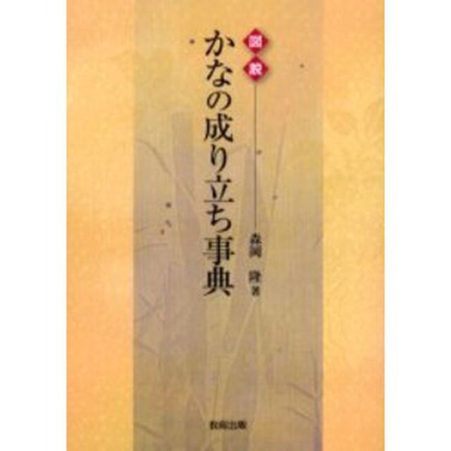 図説 かなの成り立ち事典