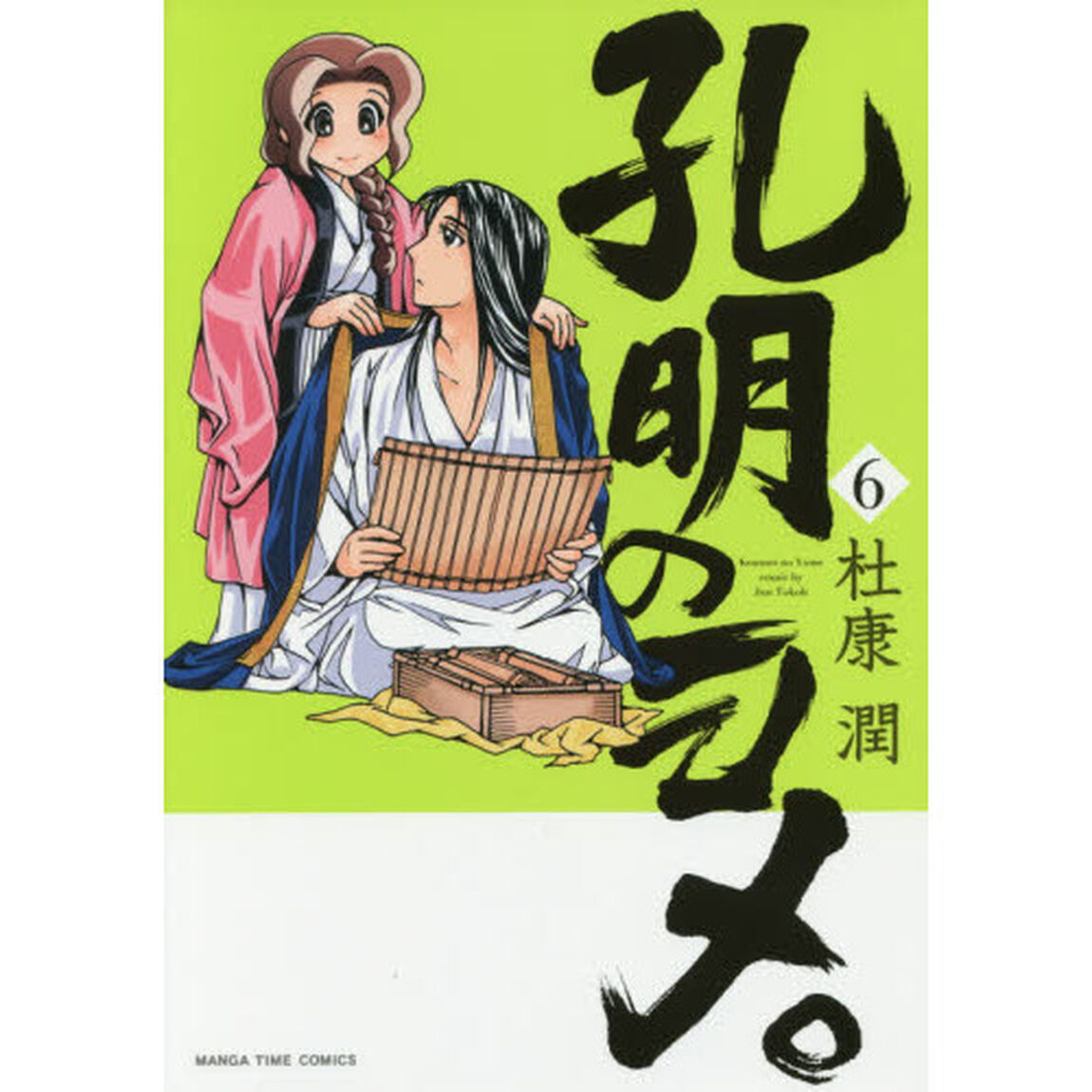 孔明のヨメ。 6