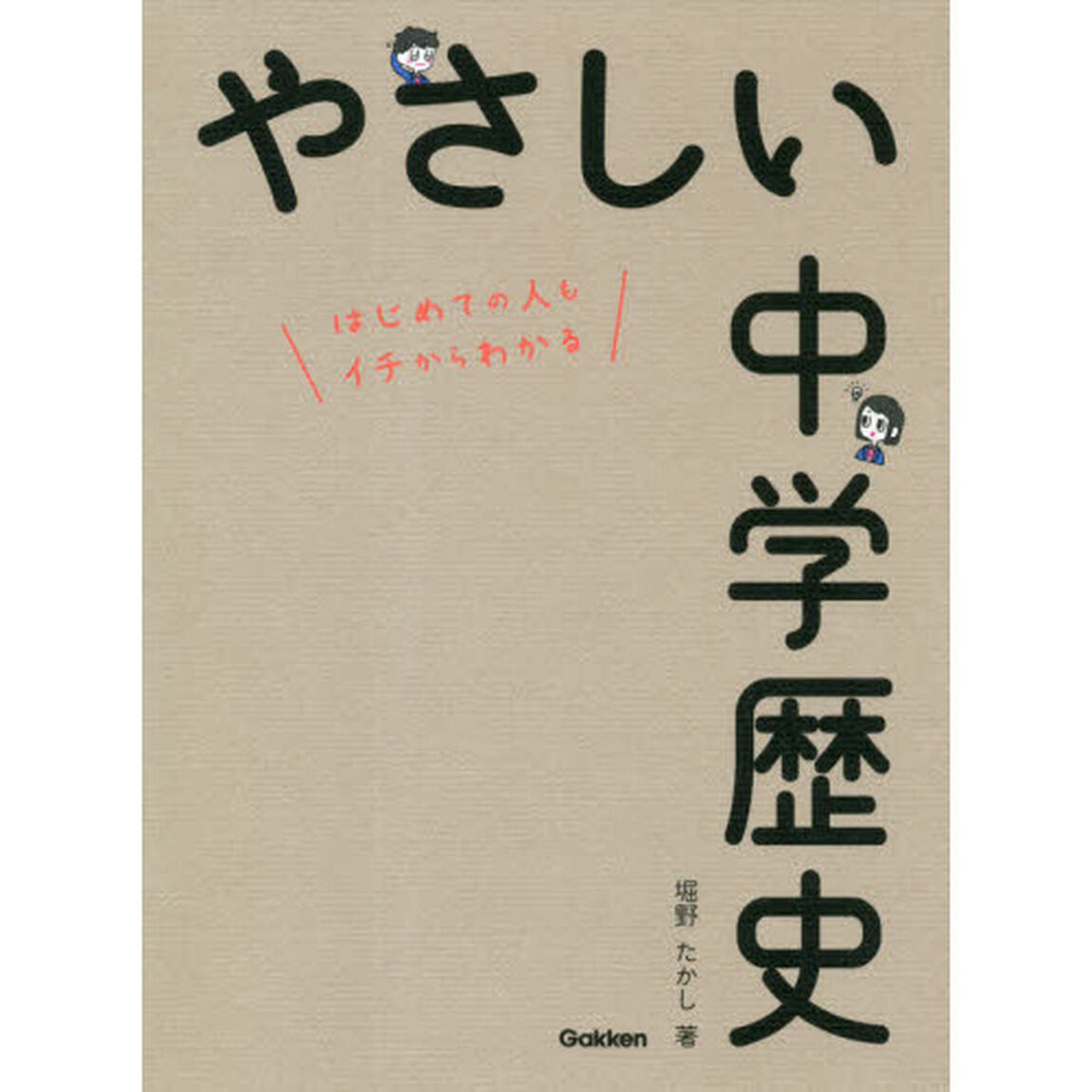 やさしい中学歴史　はじめての人もイチからわかる