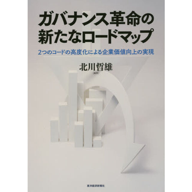 ガバナンス革命の新たなロードマップ　２つのコードの高度化による企業価値向上の実現