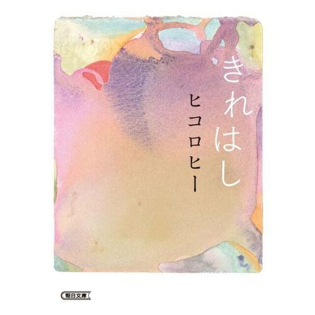 きれはし