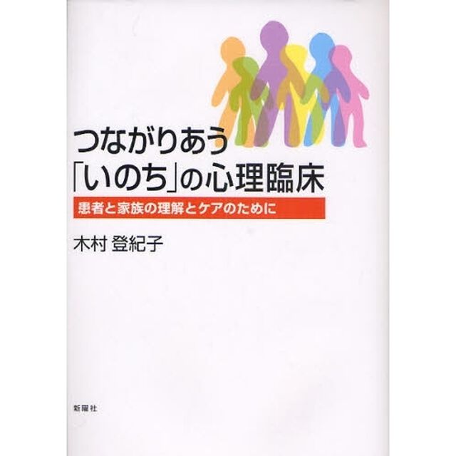 つながりあう「いのち」の心理臨床　患者と家族の理解とケアのために