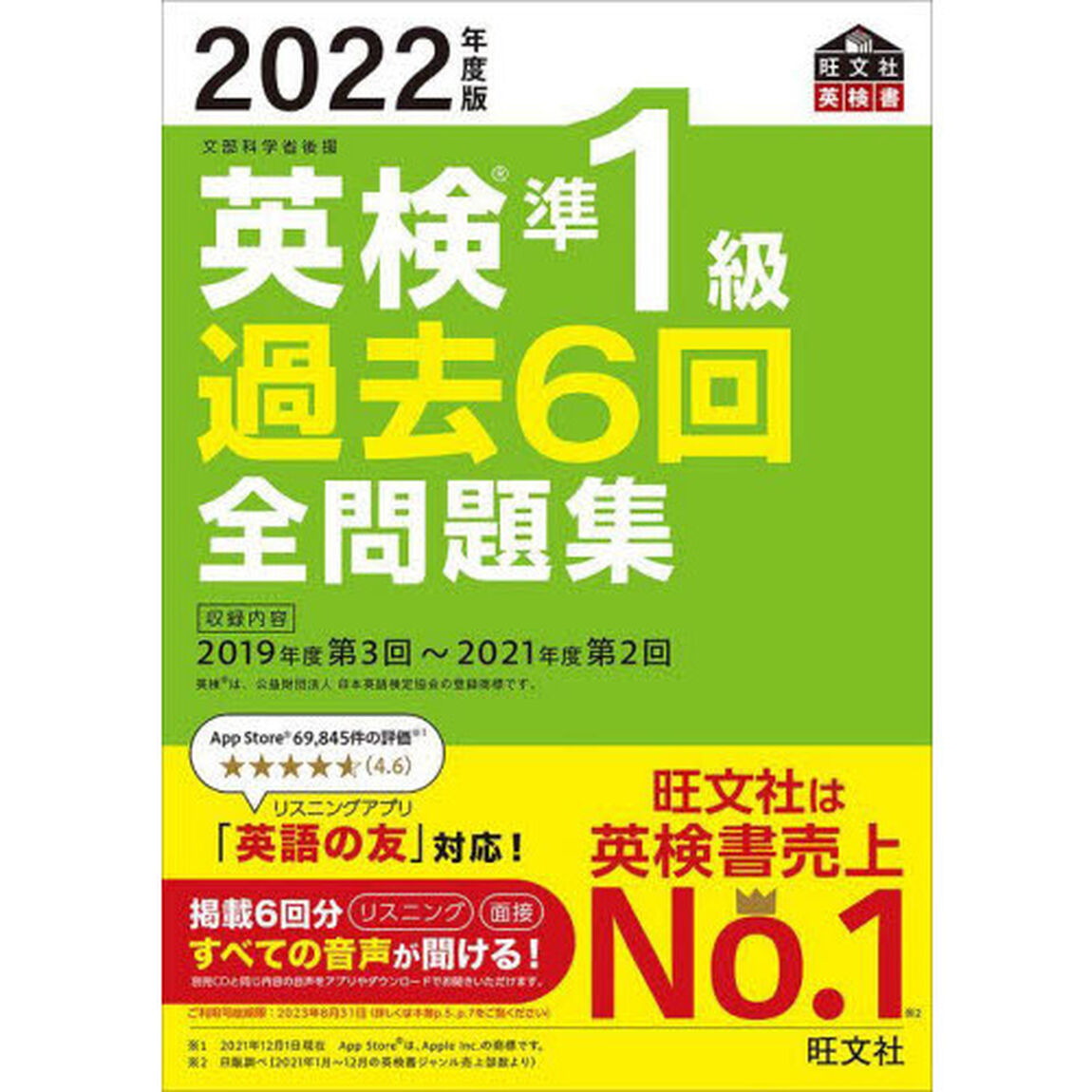 英検準１級過去６回全問題集　文部科学省後援　２０２２年度版