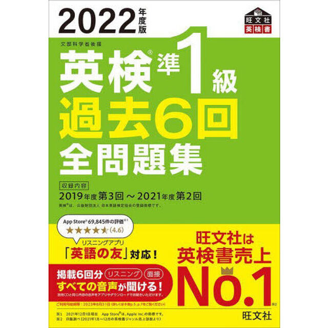英検準１級過去６回全問題集　文部科学省後援　２０２２年度版