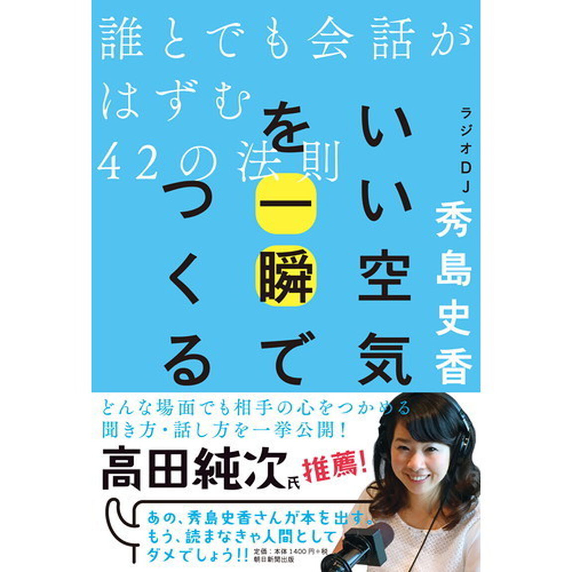 いい空気を一瞬でつくる 誰とでも会話がはずむ42の法則