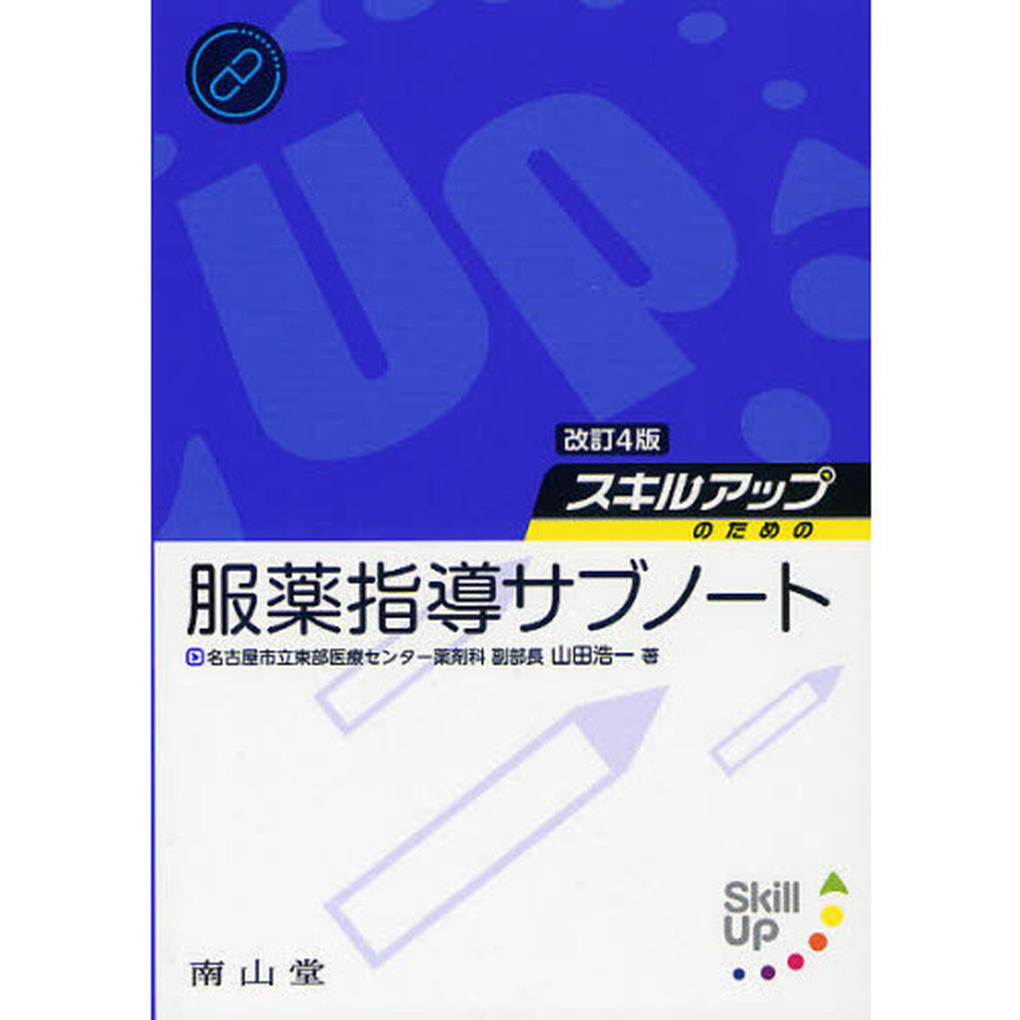 スキルアップのための服薬指導サブノート「改訂４版」