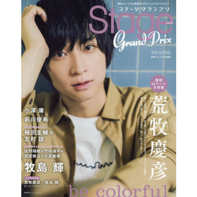 ステージグランプリ　ｖｏｌ．８（２０１９ＡＵＴＵＭＮ）「荒牧慶彦／牧島輝／小澤廉／植田圭輔／北村諒／前川優希／佐野瑞樹／竹中凌平／鷲尾修斗／元吉庸泰」