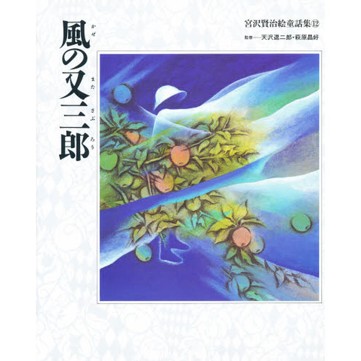 風の又三郎