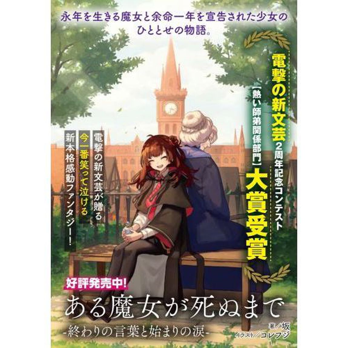 ある魔女が死ぬまで　終わりの言葉と始まりの涙