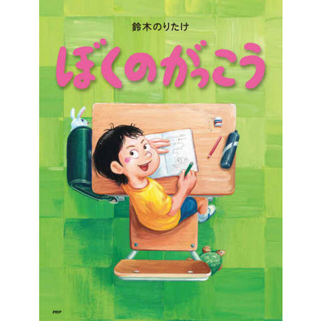 ぼくのがっこう