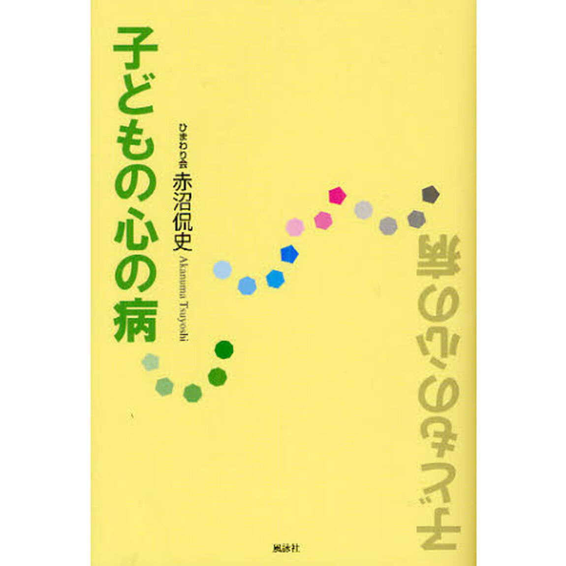 子どもの心の病