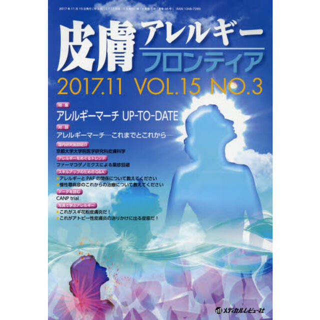 皮膚アレルギーフロンティア　Ｖｏｌ．１５Ｎｏ．３（２０１７．１１）「特集「アレルギーマーチＵＰ－ＴＯ－ＤＡＴＥ」」