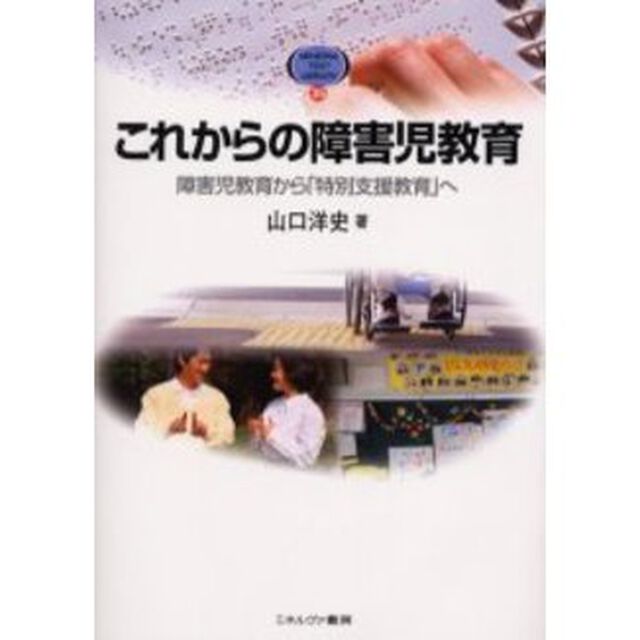 これからの障害児教育　障害児教育から「特別支援教育」へ