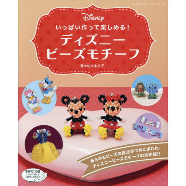 いっぱい作って楽しめる! ディズニービーズモチーフ (レディブティックシリーズ)