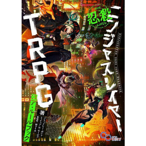ニンジャスレイヤーTRPGコア・ルールブック - 通販｜セブンネット