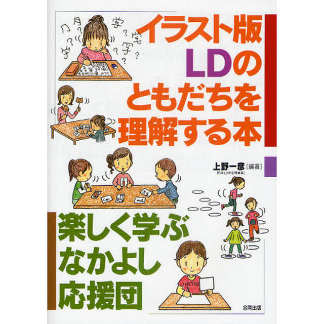 イラスト版ＬＤのともだちを理解する本　楽しく学ぶなかよし応援団
