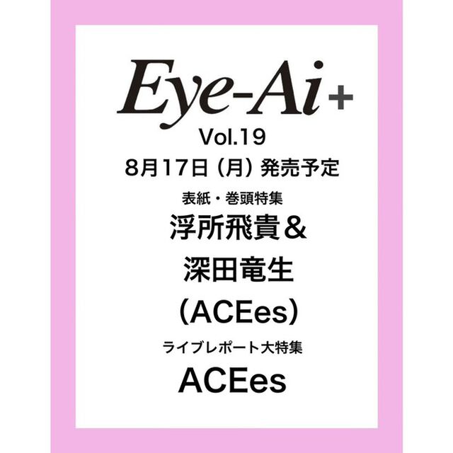 Ｅｙｅ－Ａｉ＋Ｖｏｌ．１９【表紙：浮所飛貴＆深田竜生（ACEes）】