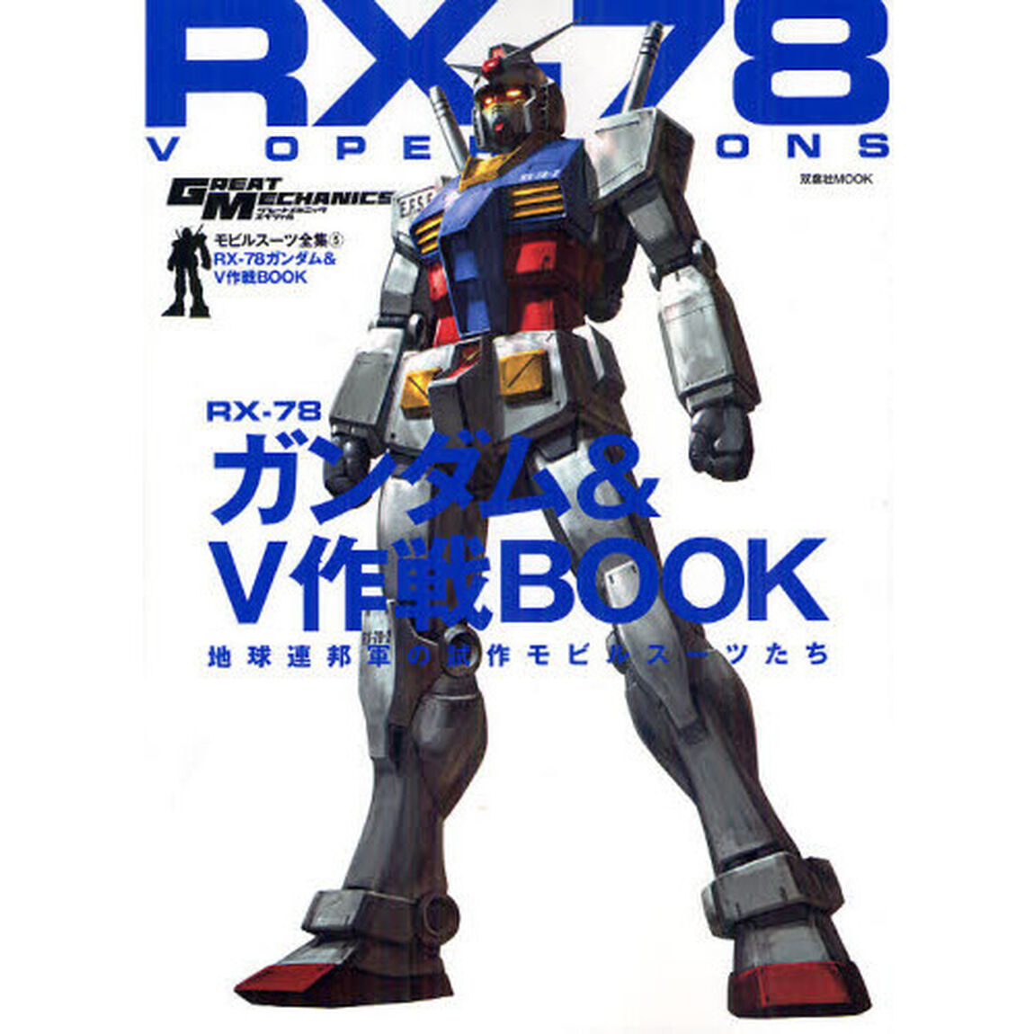 モビルスーツ全集　５「ＲＸ－７８ガンダム＆Ｖ作戦ＢＯＯＫ　地球連邦軍の試作モビルスーツたち」