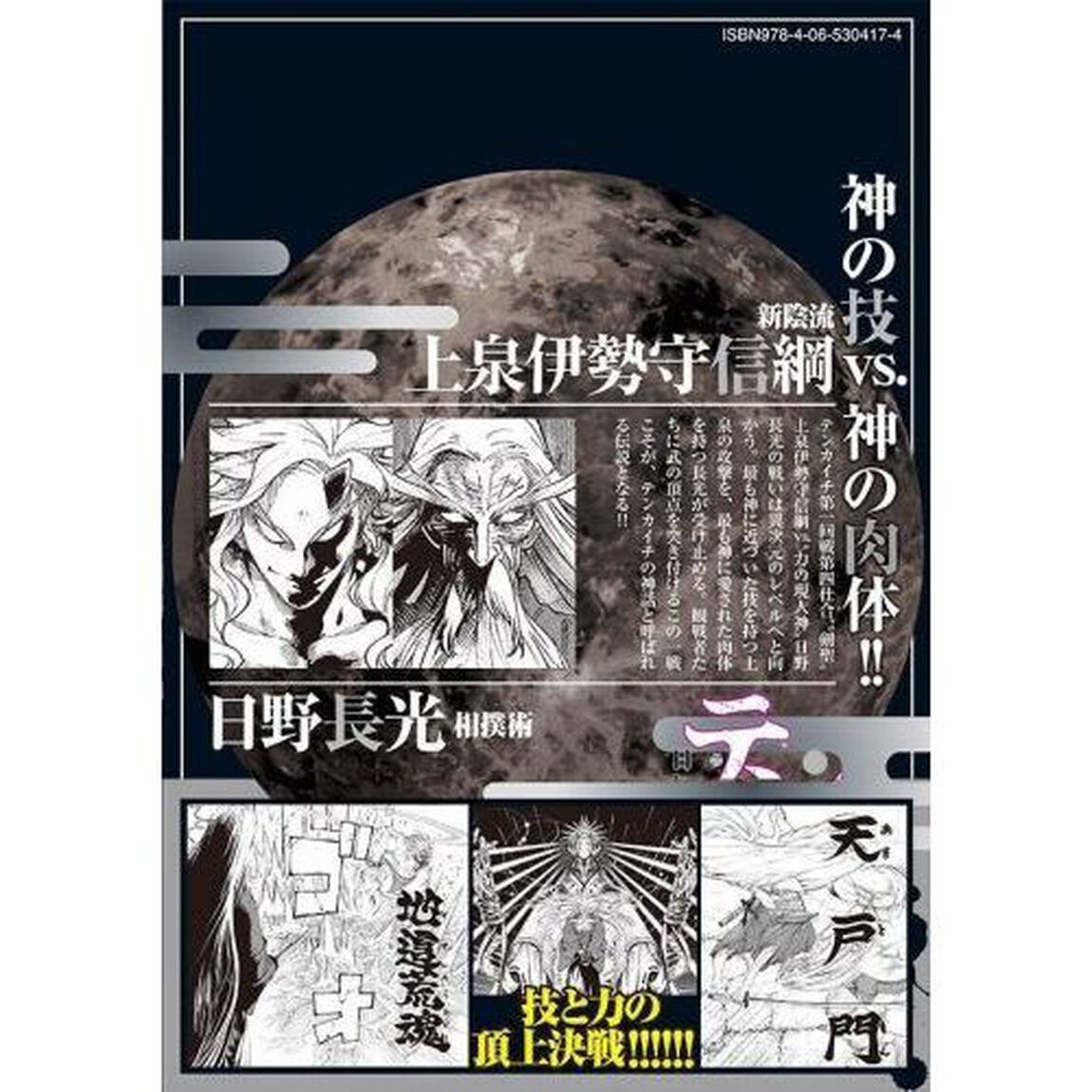 テンカイチ 日本最強武芸者決定戦 6
