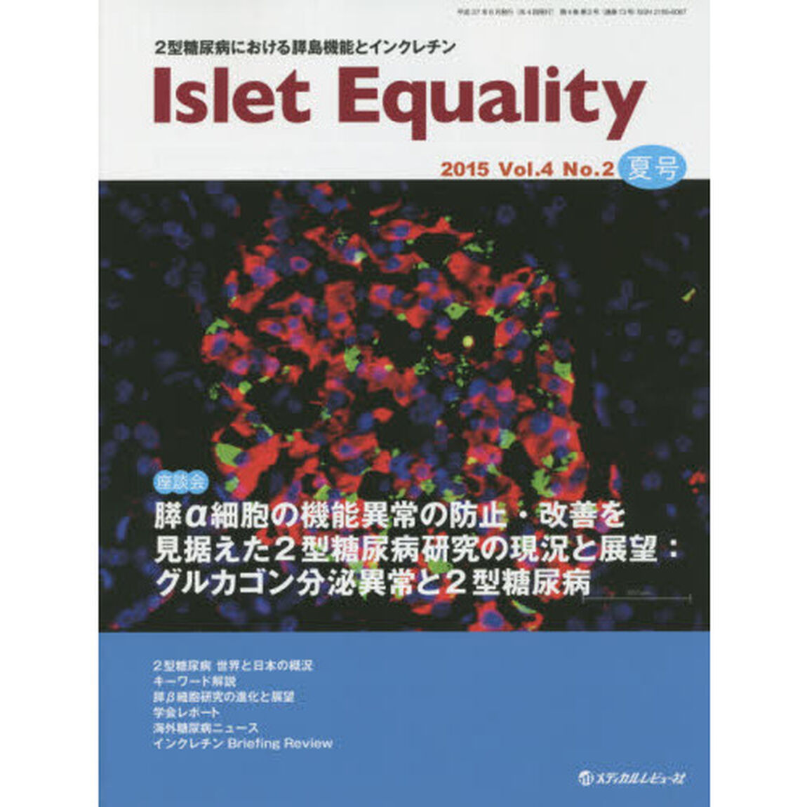 Ｉｓｌｅｔ　Ｅｑｕａｌｉｔｙ　２型糖尿病における膵島機能とインクレチン　Ｖｏｌ．４Ｎｏ．２（２０１５夏号）