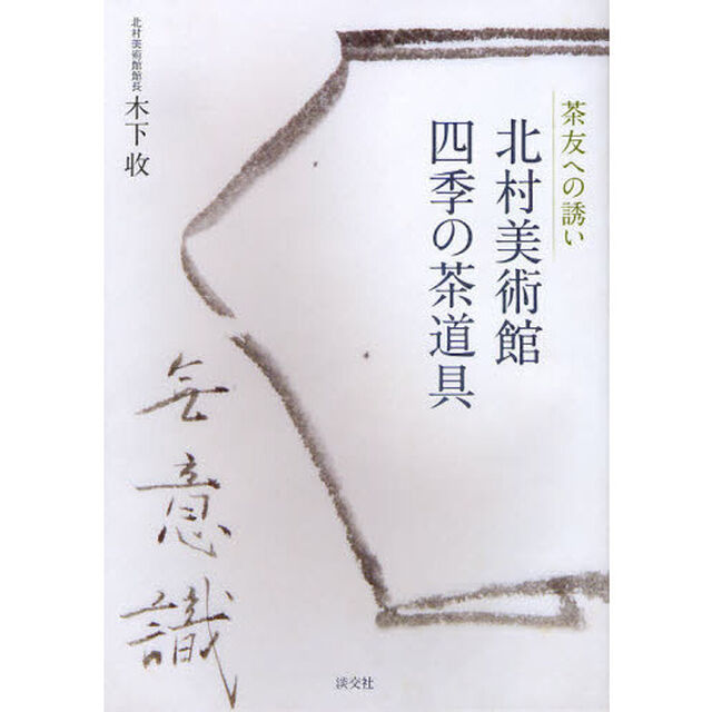 北村美術館四季の茶道具　茶友への誘い