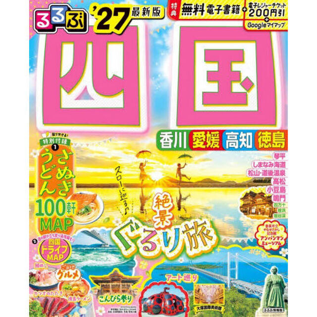 るるぶ四国　&rsquo;２７