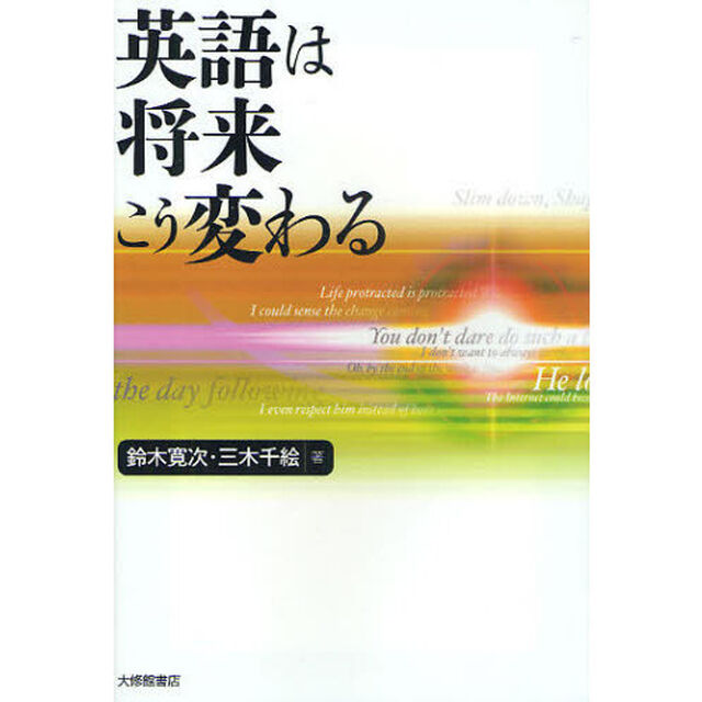 英語は将来こう変わる
