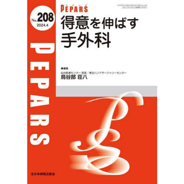 ＰＥＰＡＲＳ　Ｎｏ．２０８（２０２４．４）「得意を伸ばす手外科」