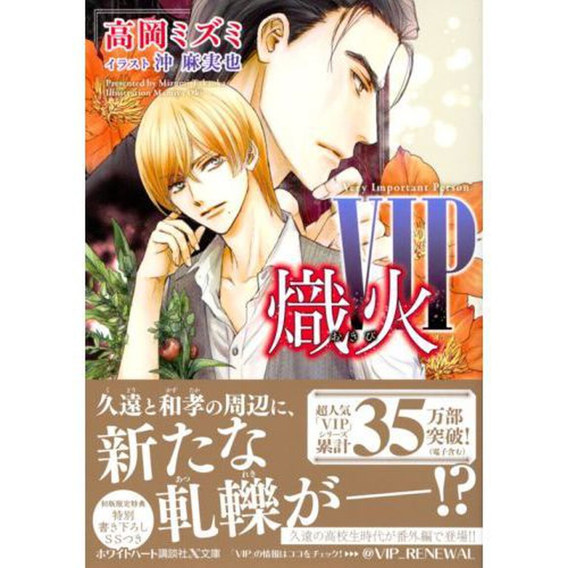 ＶＩＰ熾火