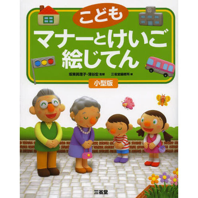 こども マナーとけいご絵じてん