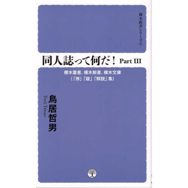 同人誌って何だ！　Ｐａｒｔ３「裸木叢書、裸木新書、裸木文庫〈「序」「跋」「解説」集〉」