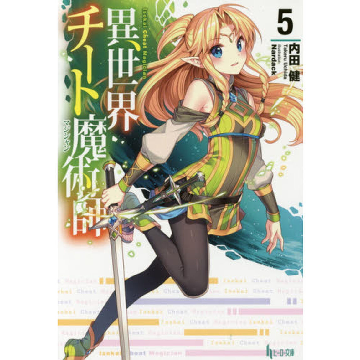 異世界チート魔術師（マジシャン）　５