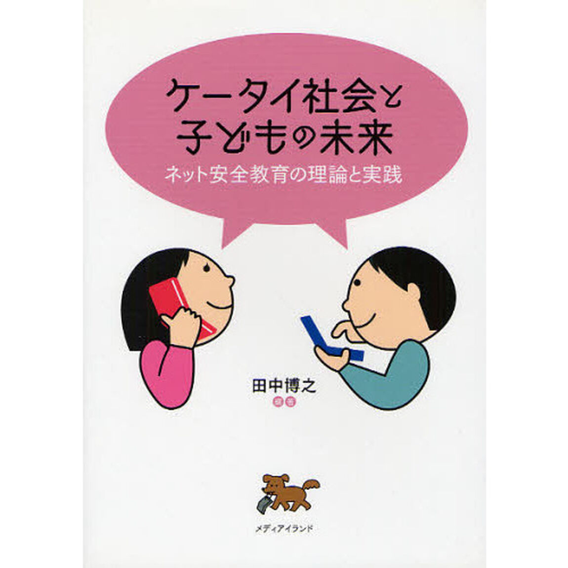ケータイ社会と子どもの未来　ネット安全教育の理論と実践
