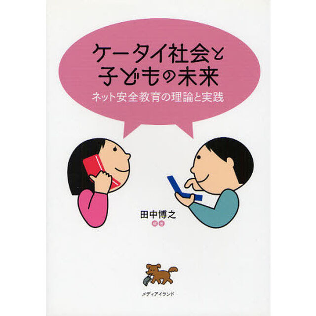 ケータイ社会と子どもの未来　ネット安全教育の理論と実践