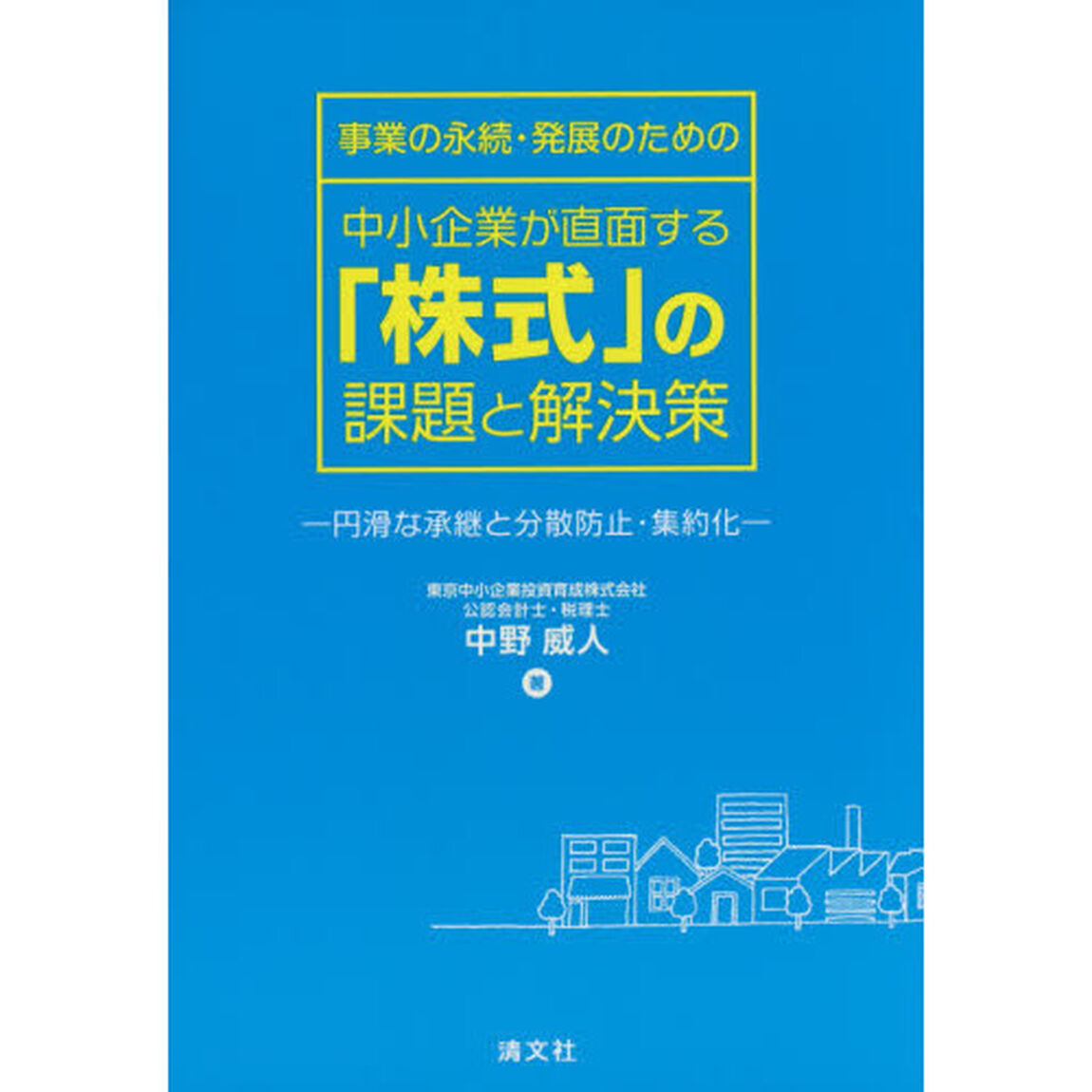 事業の永続・発展のための中小企業が直面する「株式」の課題と解決策　円滑な承継と分散防止・集約化