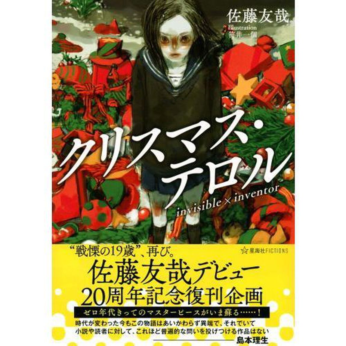 クリスマス・テロル　ｉｎｖｉｓｉｂｌｅ&times;ｉｎｖｅｎｔｏｒ