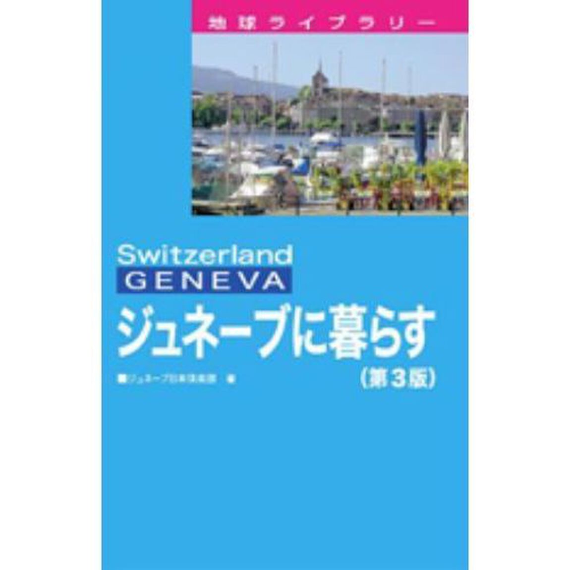 ジュネーブに暮らす　Ｓｗｉｔｚｅｒｌａｎｄ　ＧＥＮＥＶＡ「第３版」