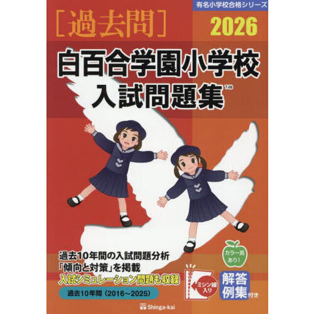 &rsquo;２６　白百合学園小学校入試問題集